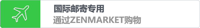 Zenmarket.jp - 日本代服