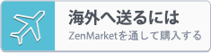 Zenmarket.Jp (ゼンマーケット)・購入代行サービス、海外発送、日本の通販サイト