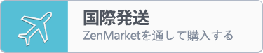 Zenmarket.Jp (ゼンマーケット)・購入代行サービス、海外発送、日本の通販サイト