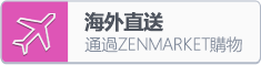Zenmarket.jp - 日本代購服務