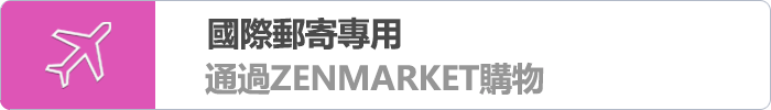 Zenmarket.jp - 日本代購服務