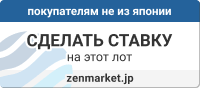 Товары из японских интернет магазинов и                     аукционов. Покупайте товары из Японии через                     Zenmarket.Jp